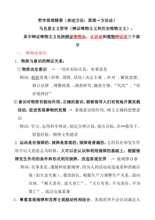 哲学原理精要 马克思主义哲学（辩证唯物主义和历史唯物主义）（表述方法：原理→方法论）知识点梳理汇总