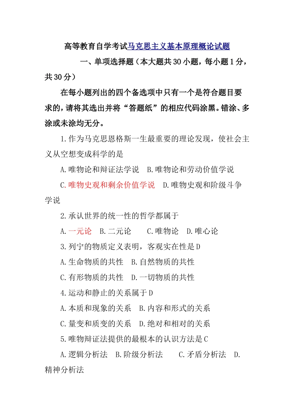 高等教育自学考试马克思主义基本原理概论试题_第1页