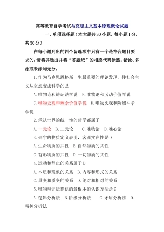 高等教育自学考试马克思主义基本原理概论试题