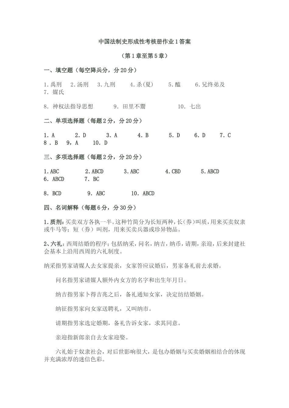 中国法制史形成性考核册作业答案_第1页