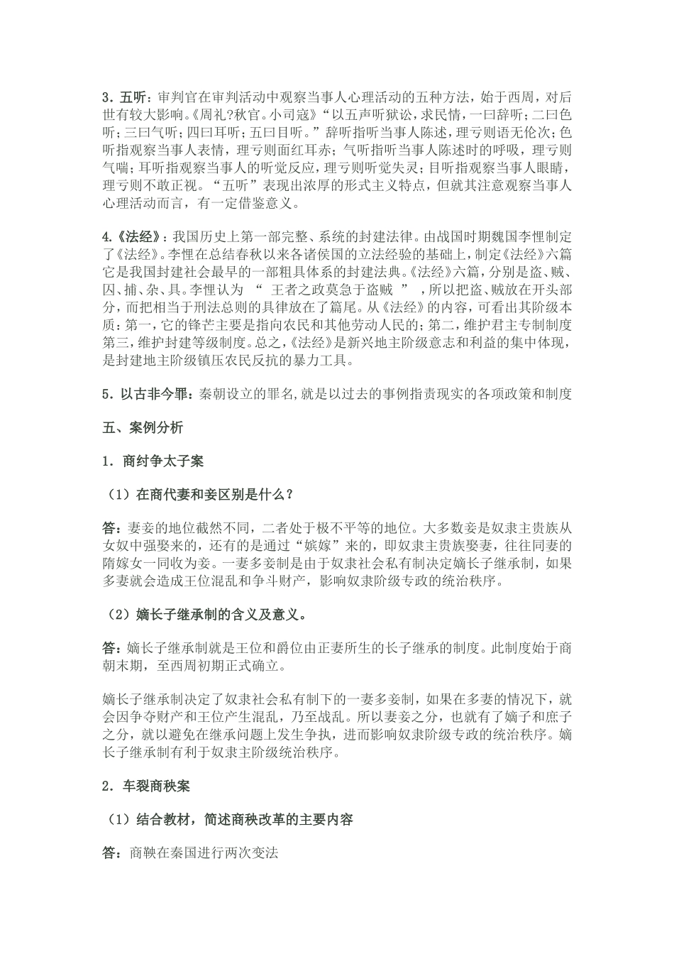 中国法制史形成性考核册作业答案_第2页