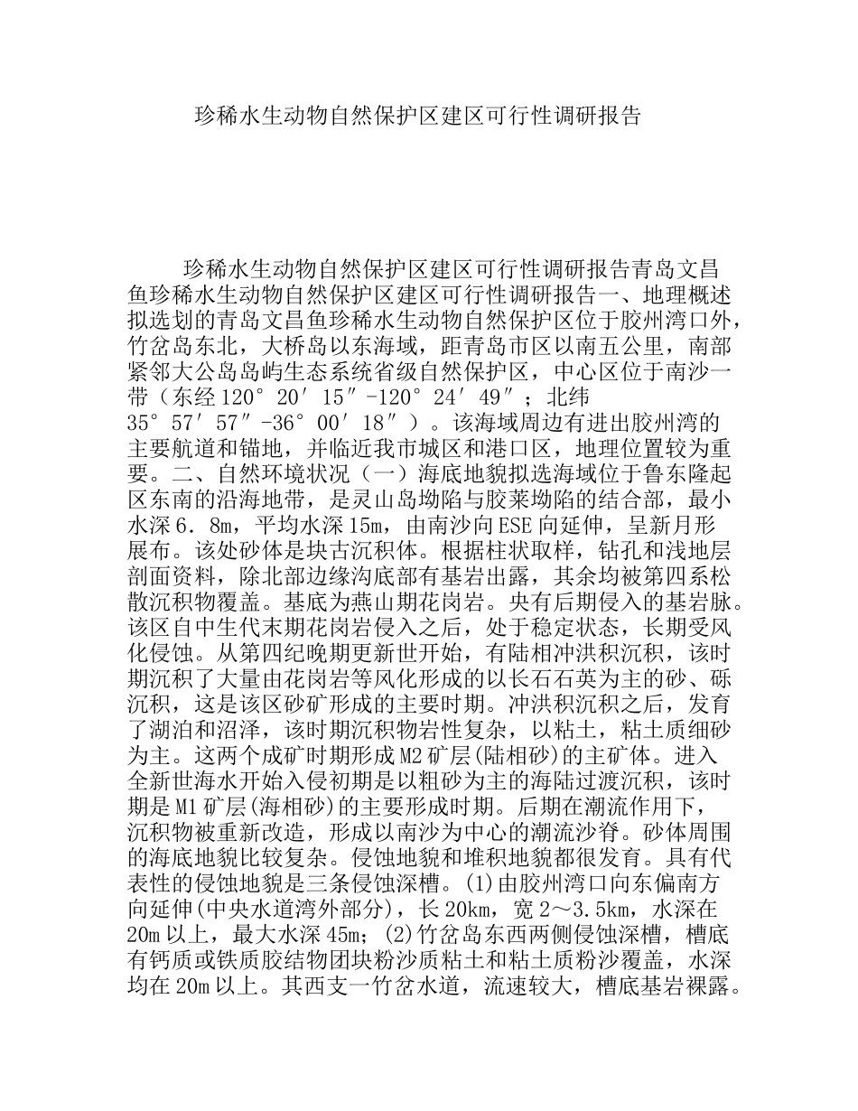 珍稀水生动物自然保护区建区可行性调研报告_第1页