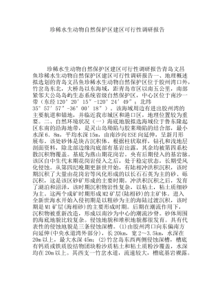 珍稀水生动物自然保护区建区可行性调研报告