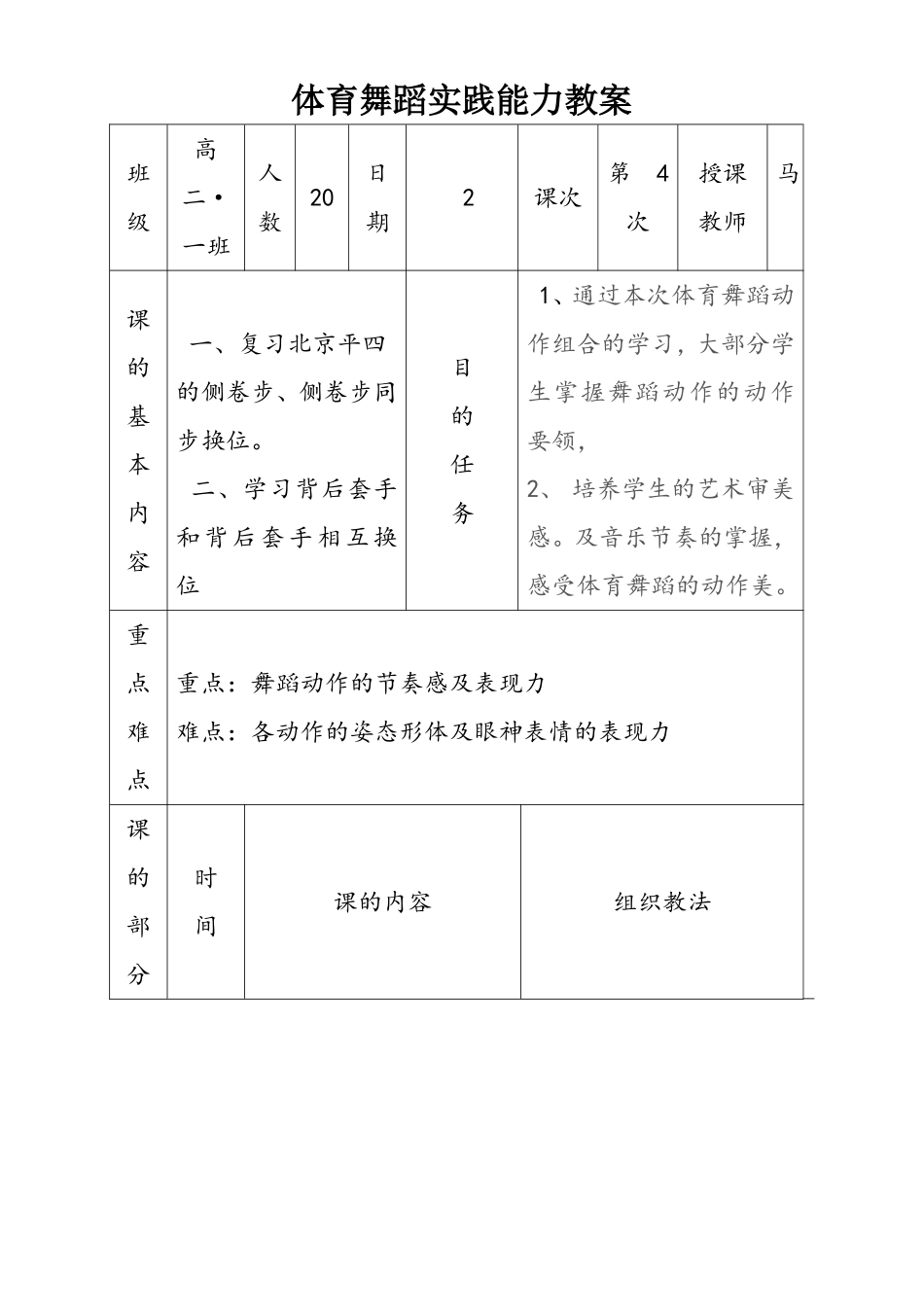 高二侧卷步体育舞蹈实践能力教案_第1页