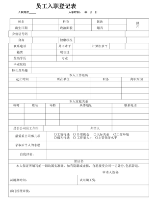 员工入职登记表