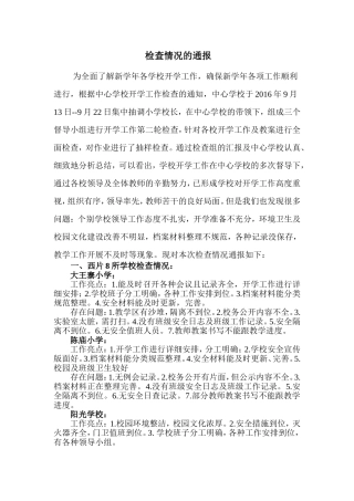 镇中心学校学年度上期开学工作第二轮检查情况的通报