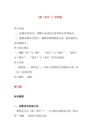 高二语文组必修五第三单元导 《说“木叶”》导学案