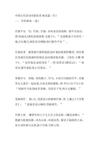 中国古代诗词对联欣赏咏花篇（竹）