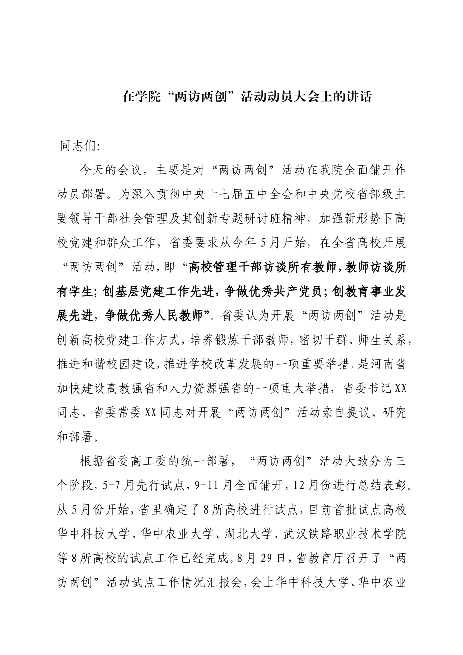 在学院“两访两创”活动动员大会上的讲话_第1页