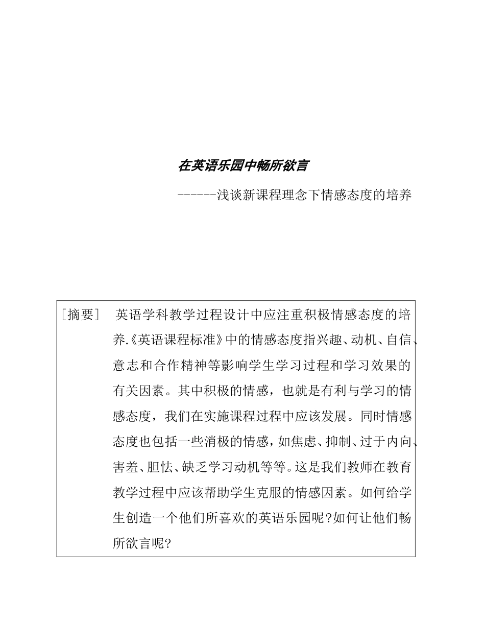 在英语乐园中畅所欲言------浅谈新课程理念下情感态度的培养_第1页