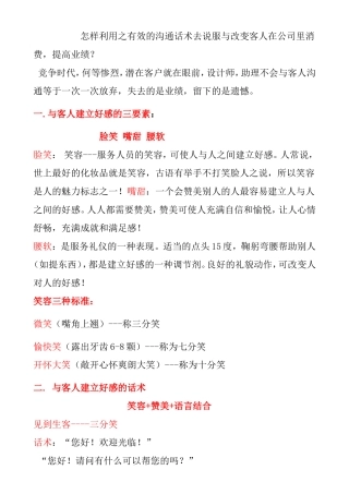 怎样利用之有效的沟通话术去说服与改变客人在公司里消费，提高业绩？