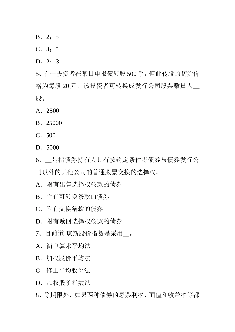 证券从业资格考试：金融期权与期权类金融衍生产品模拟试题_第2页