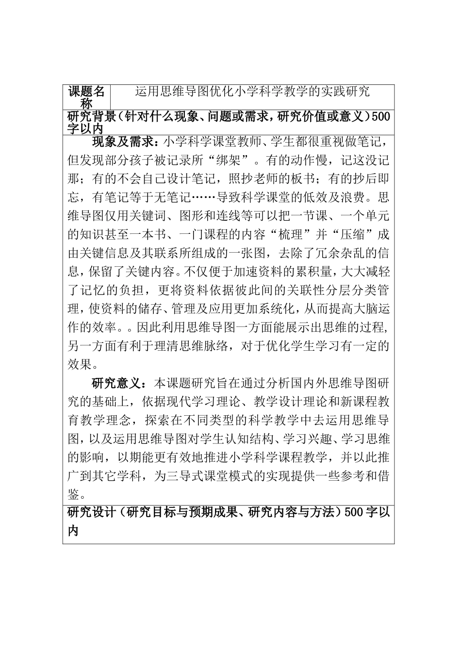 运用思维导图优化小学科学教学的实践研究_第1页