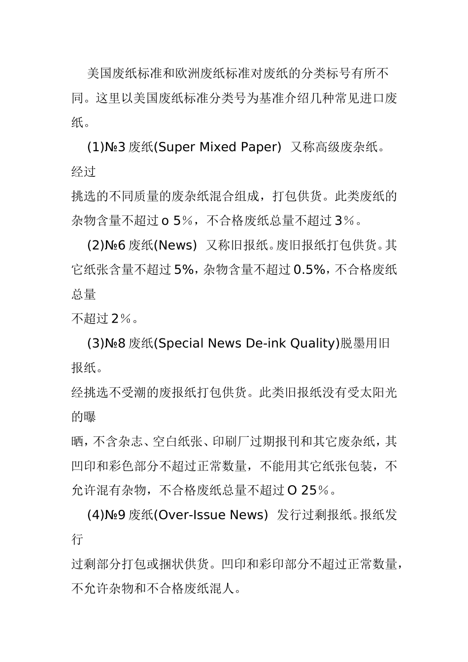 造纸工业所用的废纸知识点梳理胡总_第3页