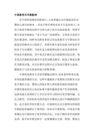 中国教育对早教影响
