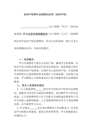 知识产权常年法律顾问合同（知识产权）