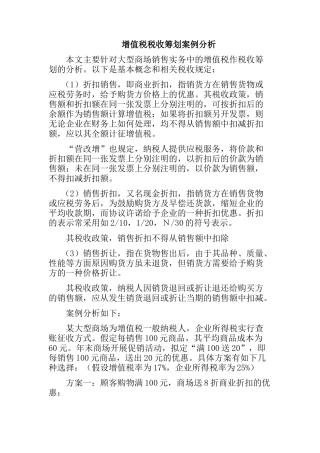 增值税税收筹划案例分析