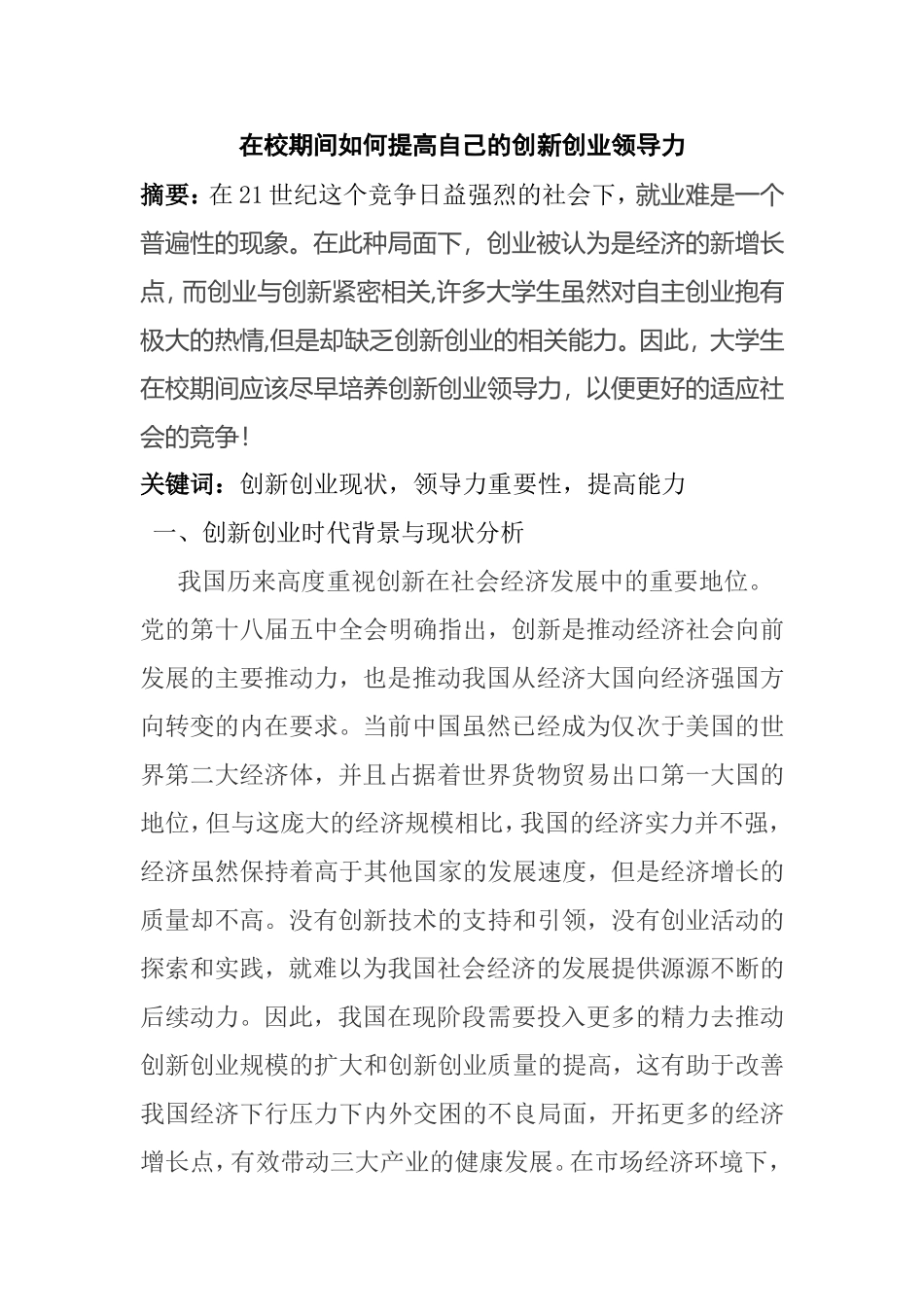 在校期间如何提高自己的创新创业领导力_第1页