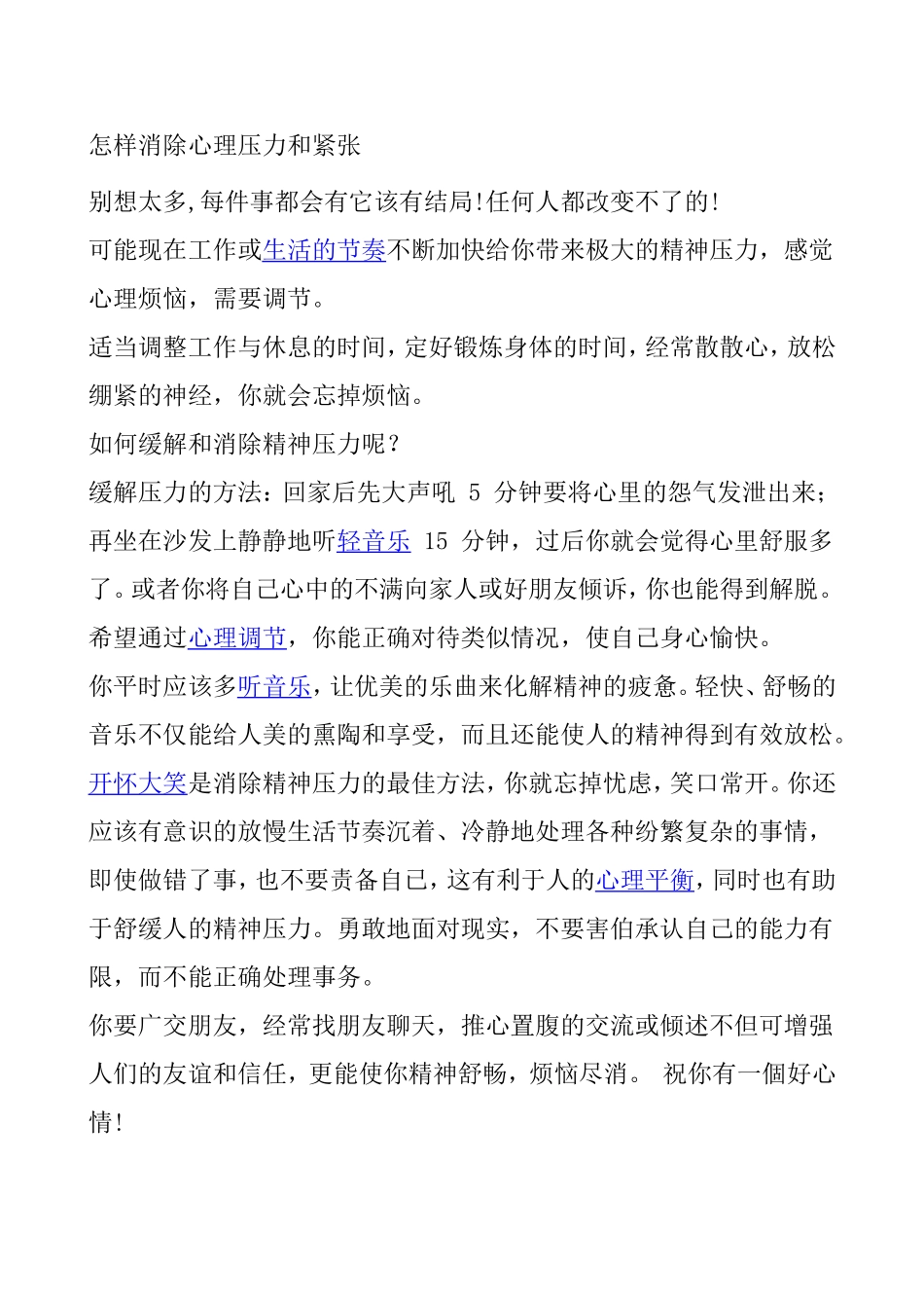 怎样消除心理压力和紧张_第1页