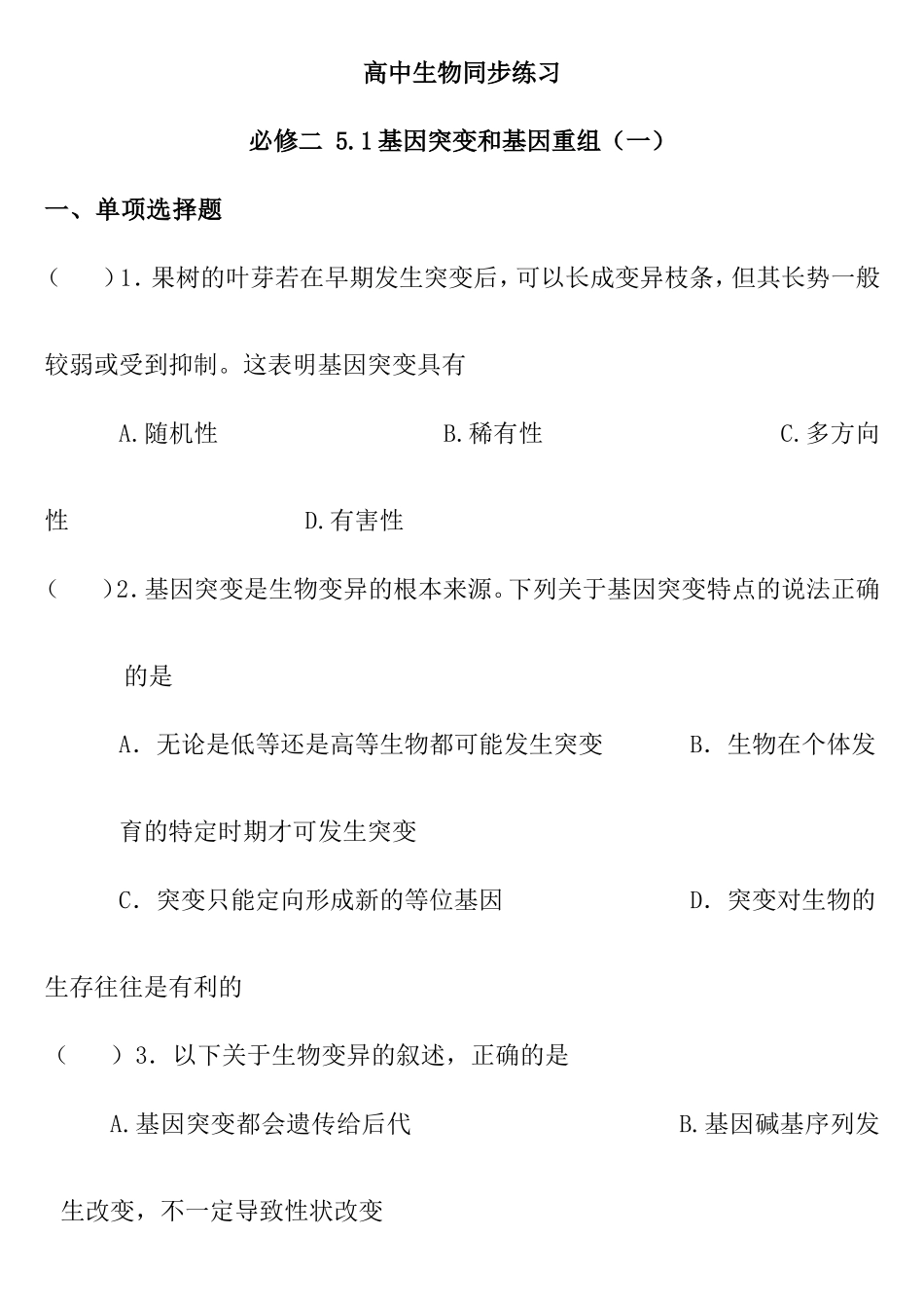 高中生物同步练习必修二 5.1基因突变和基因重组_第1页