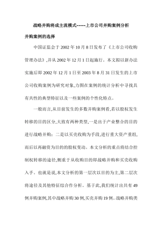 战略并购将成主流模式-----上市公司并购案例分析