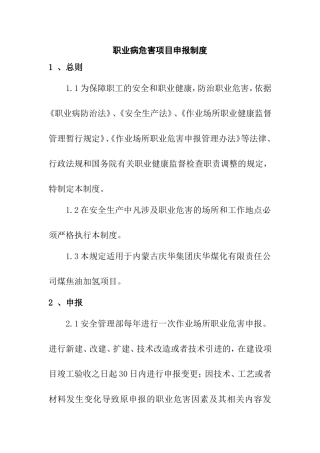 职业病危害项目申报制度