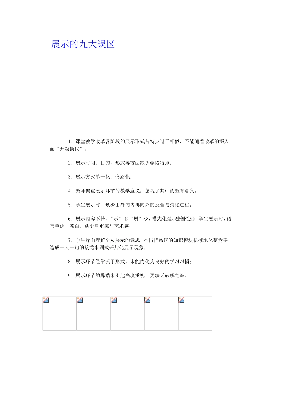 展示的九大误区_第1页