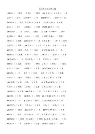 长度单位换算练习题