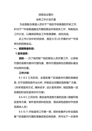 招商会议筹办会务工作计划方案