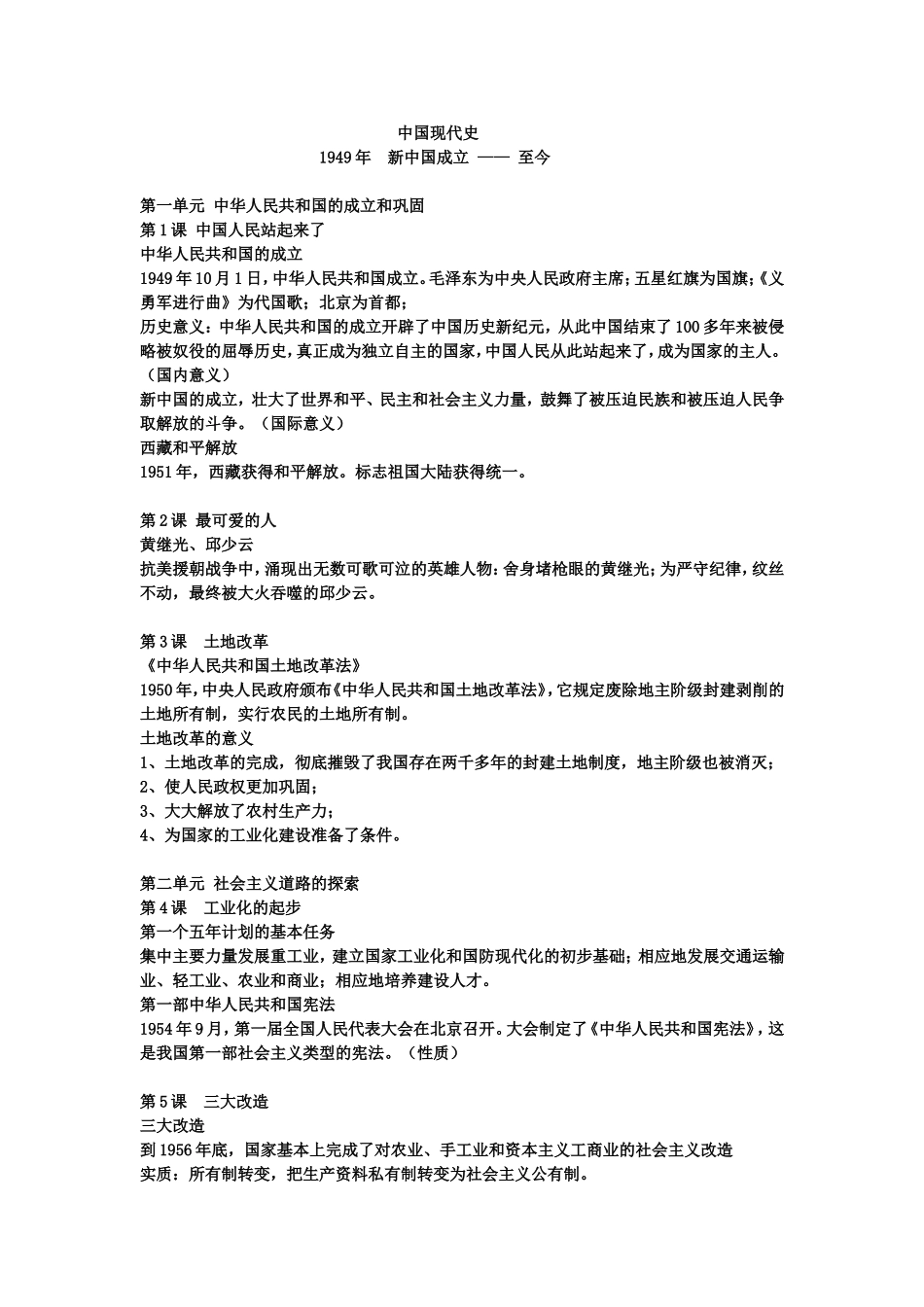 中国现代史知识点梳理汇总_第1页