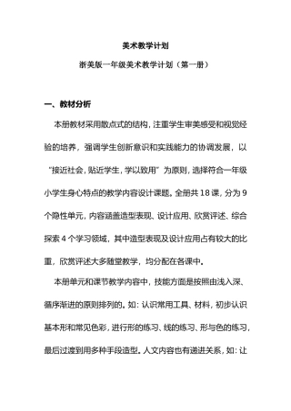 浙美版一年级美术教学计划