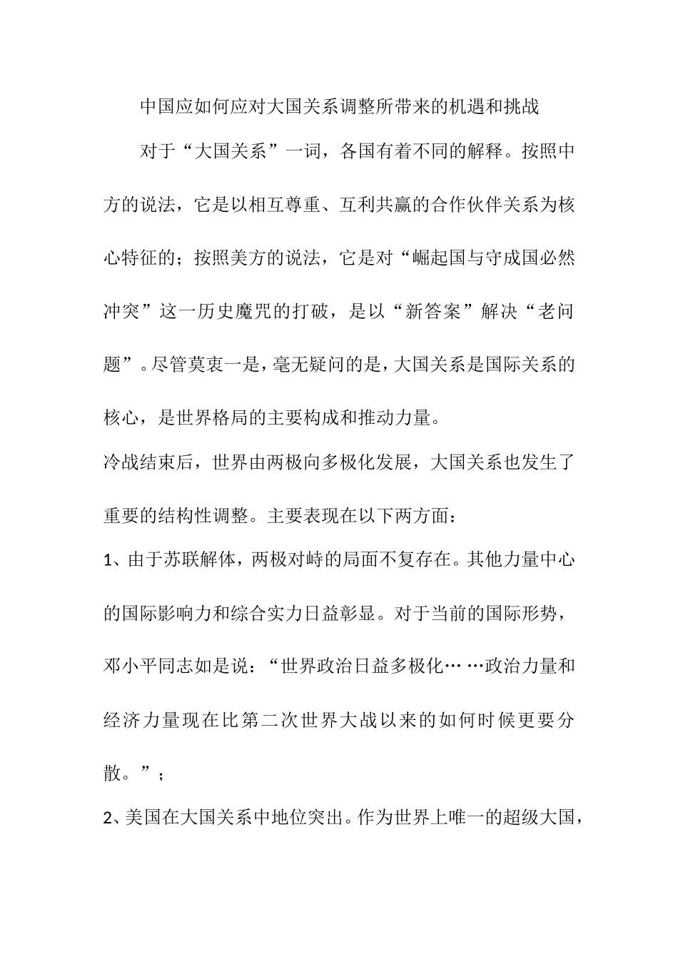 中国应如何应对大国关系调整所带来的机遇和挑战_第1页