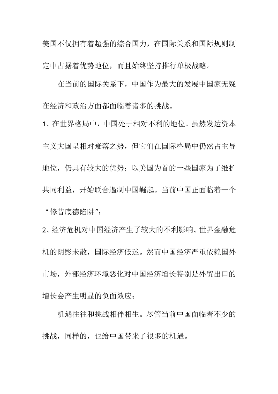 中国应如何应对大国关系调整所带来的机遇和挑战_第2页