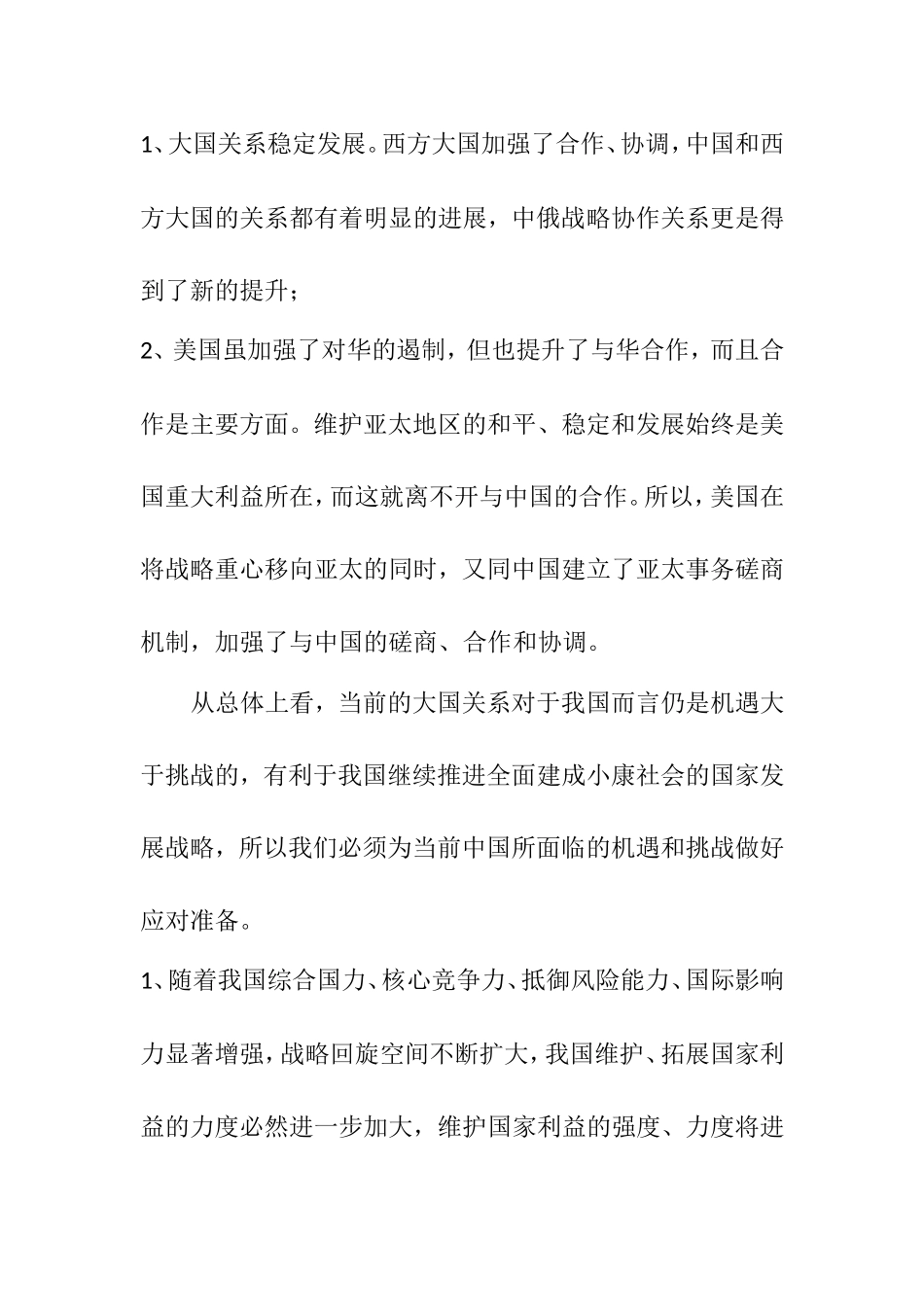 中国应如何应对大国关系调整所带来的机遇和挑战_第3页