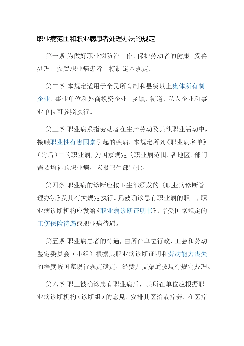 职业病范围和职业病患者处理办法的规定_第1页