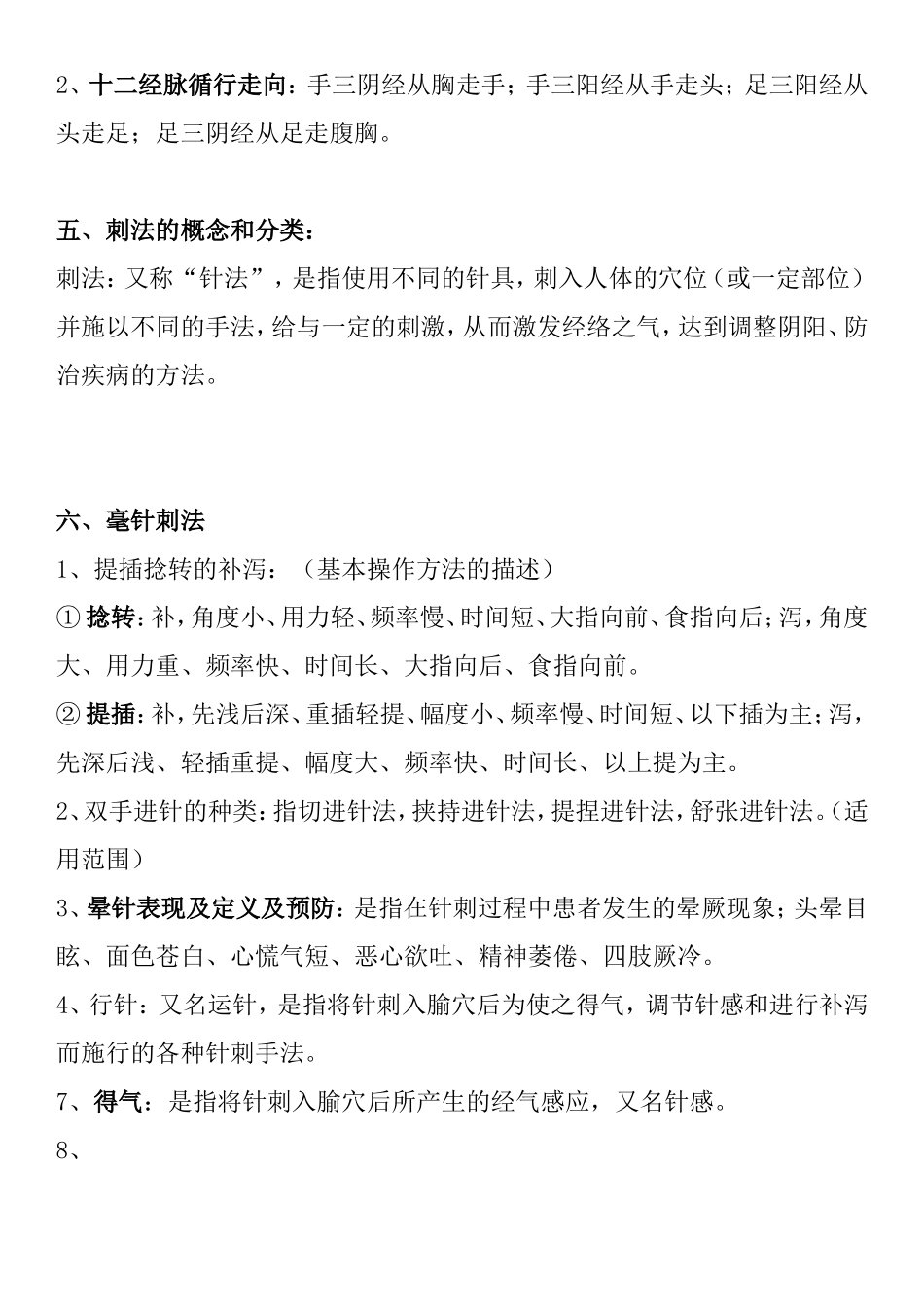 针灸学重点笔记——康复班级梳理汇总_第2页