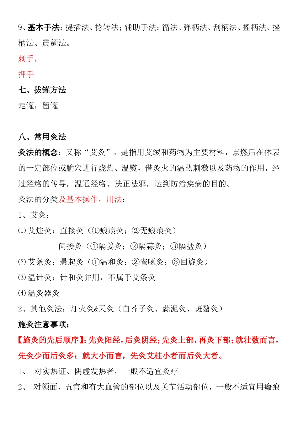 针灸学重点笔记——康复班级梳理汇总_第3页