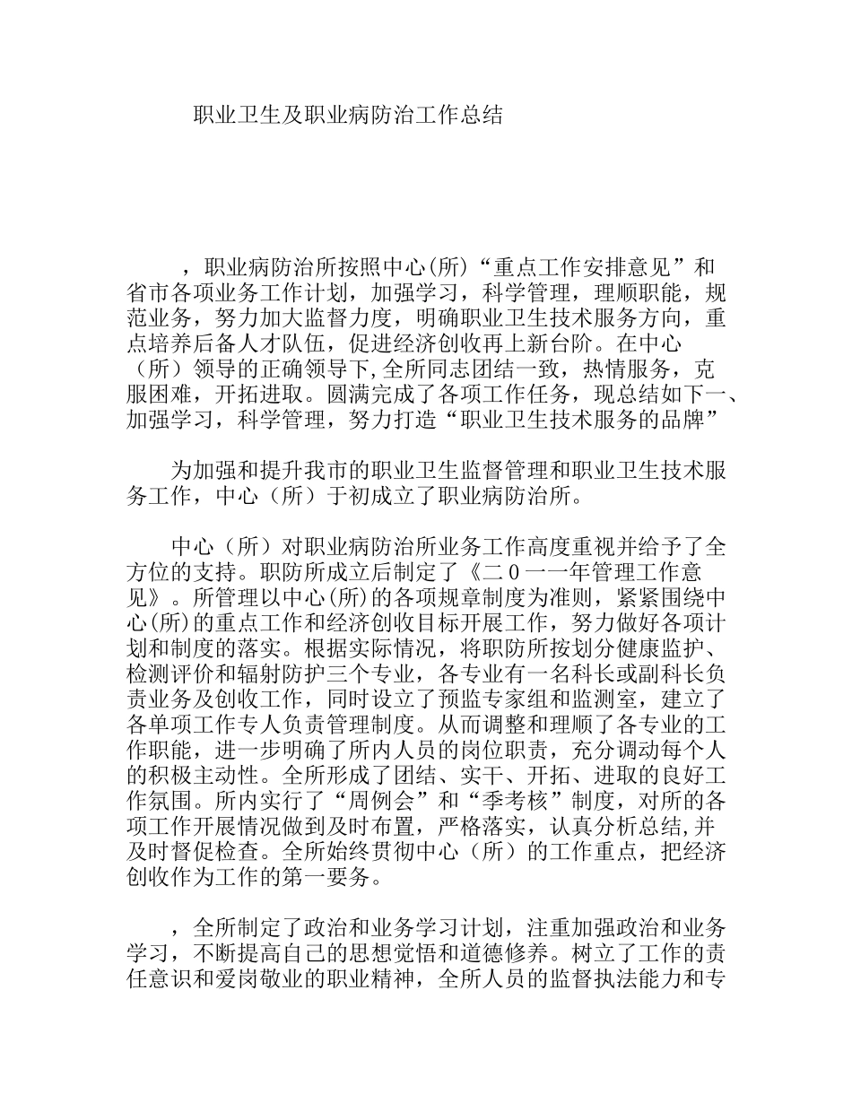 职业卫生及职业病防治工作总结_第1页