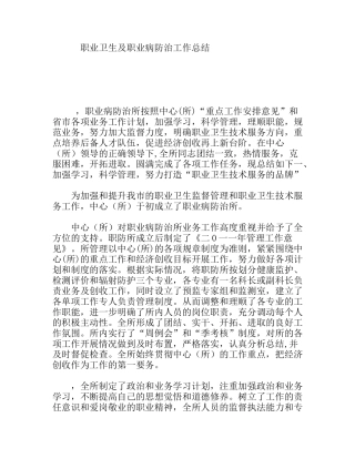 职业卫生及职业病防治工作总结