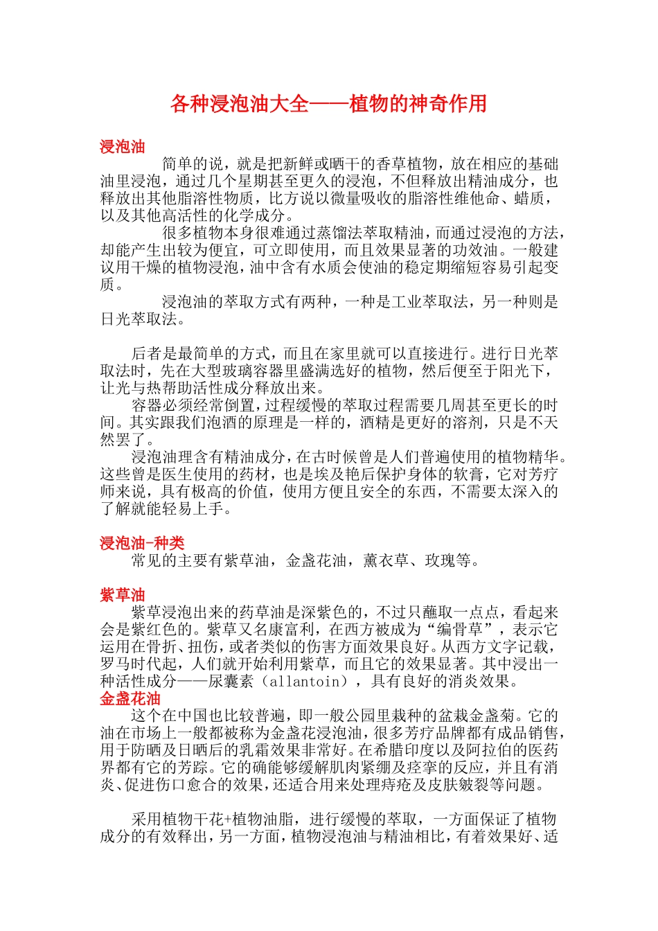 各种浸泡油大全——植物的神奇作用_第1页