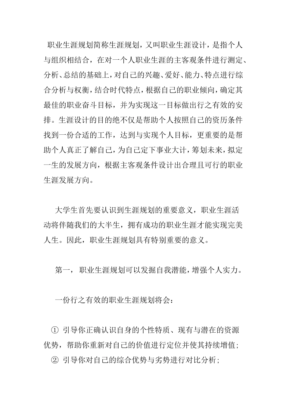 职业生涯规划的意义分析研究_第1页