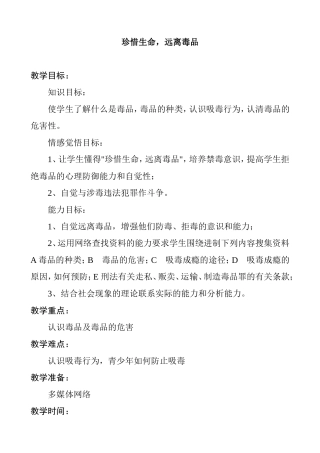 珍惜生命，远离毒品 教学设计