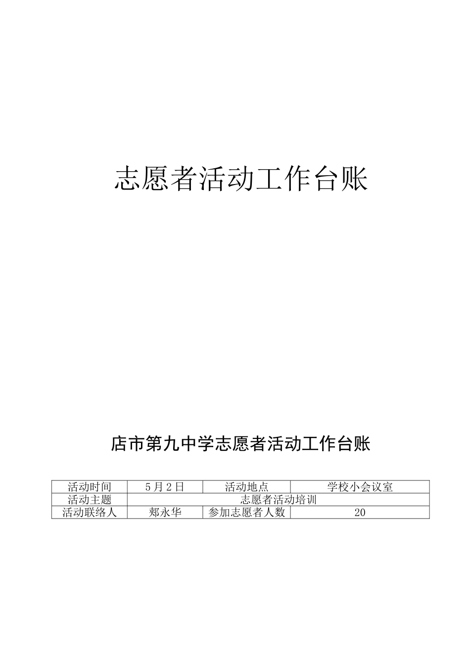 志愿者活动工作台账_第1页