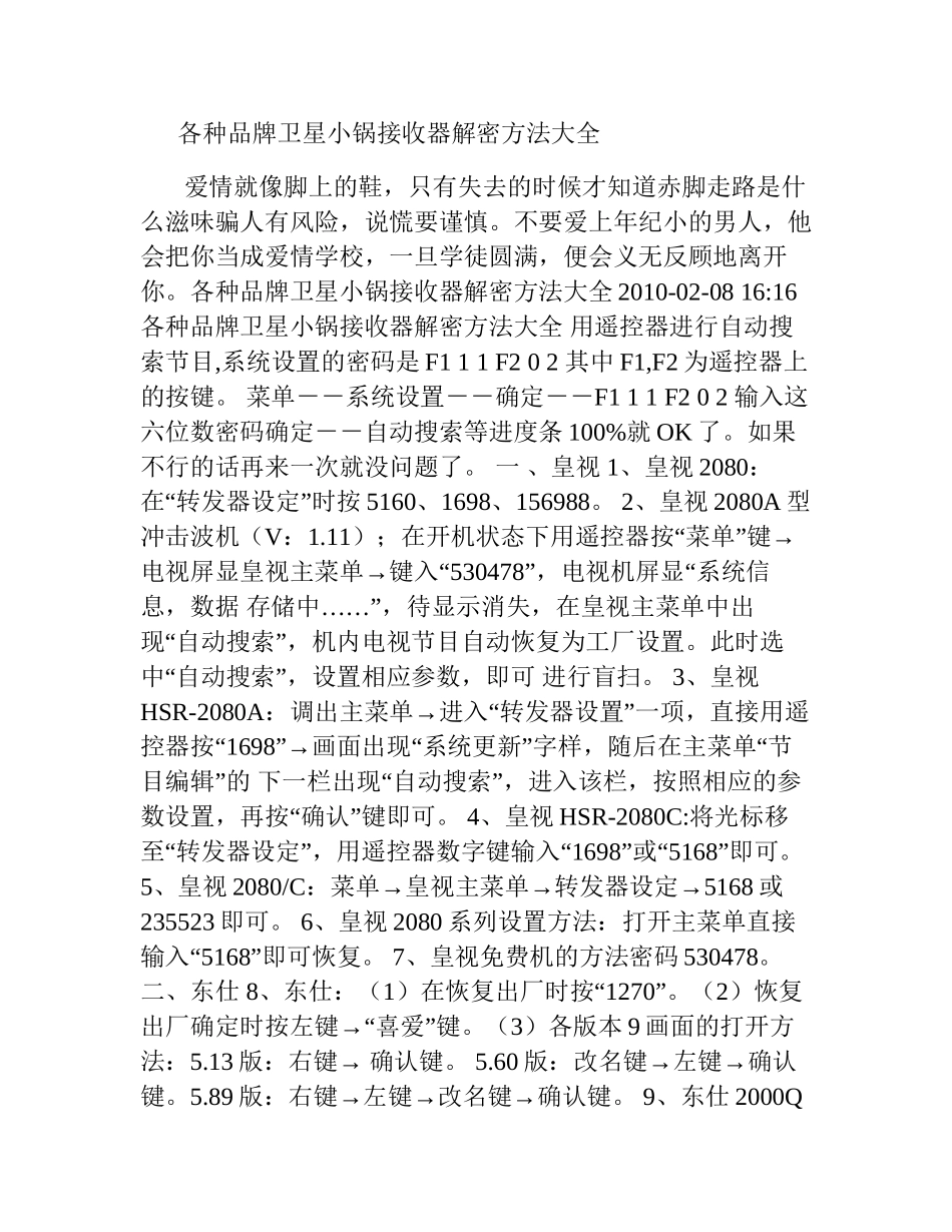 各种品牌卫星小锅接收器解密方法大全_第1页