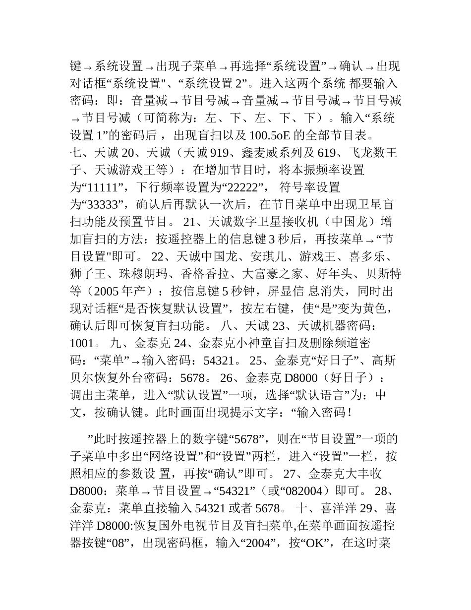 各种品牌卫星小锅接收器解密方法大全_第3页