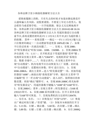 各种品牌卫星小锅接收器解密方法大全