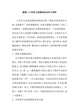 镇第二小学语文组教研活动学习材料