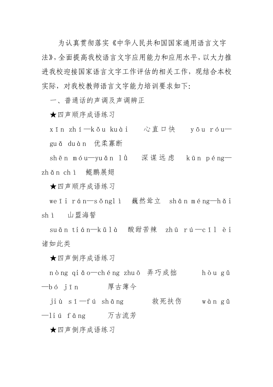 镇中学教师语言文字能力培训要求_第1页