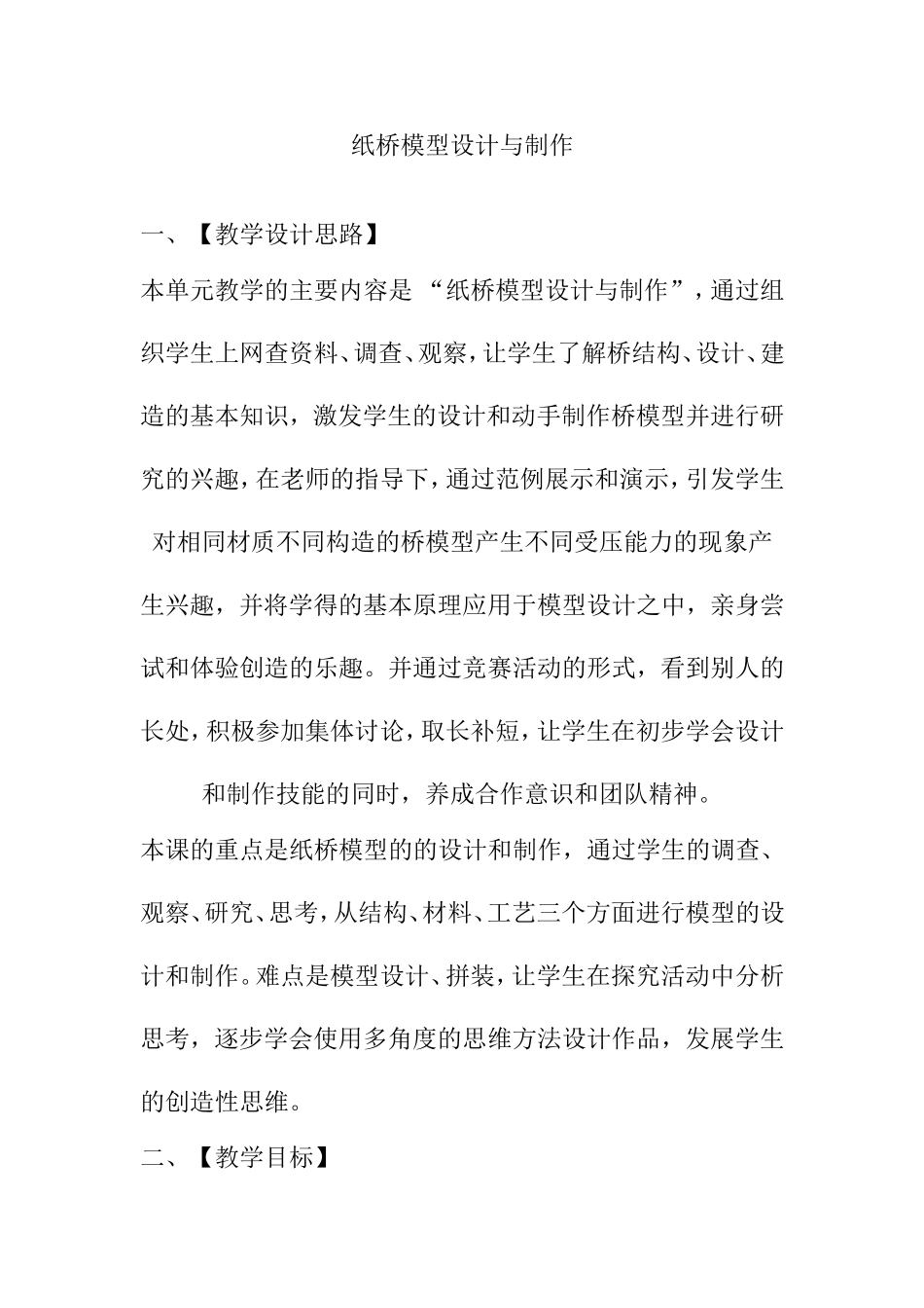 纸桥模型设计与制作 教学设计_第1页