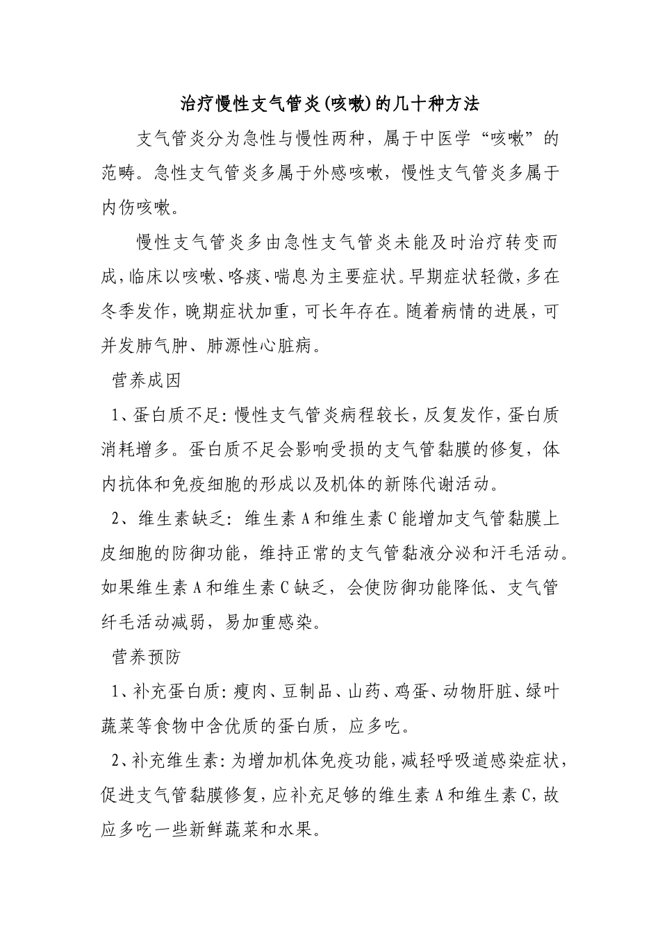 治疗慢性支气管炎(咳嗽)的几十种方法梳理汇总_第1页